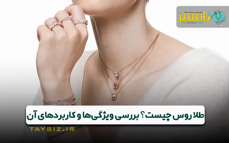 عکس طلاروس یا طلای روسی